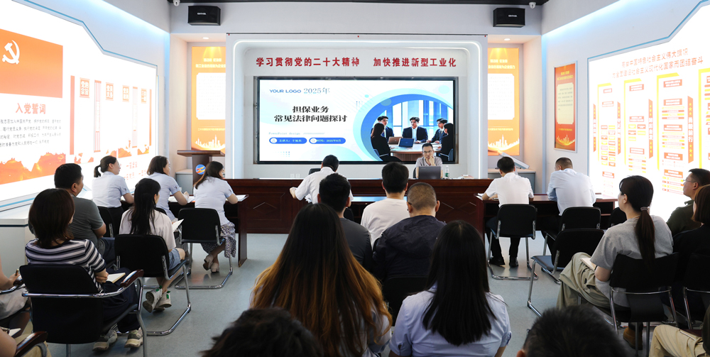 為提升法律風險防范能力，6月18日,金融板塊邀請連云港蒼佑律師事務所于旭東律師，舉辦擔保業(yè)務法律問題交流會。通過深入探討常見法律風險點，有效增強了員工運用法律知識規(guī)范操作、識別和規(guī)避金融風險的能力，助力后續(xù)業(yè)務工作更合規(guī)、高效。