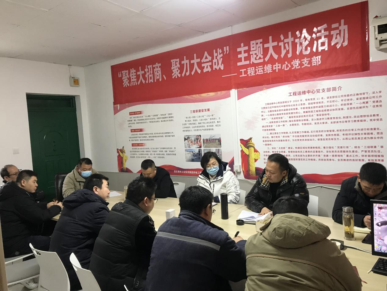 1工程運(yùn)維中心黨支部開(kāi)展“聚焦大招商、聚力大會(huì)戰(zhàn)”主題黨日活動(dòng).png